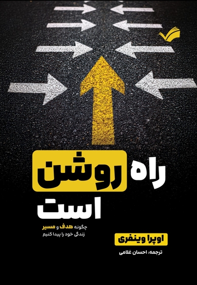 راه روشن است